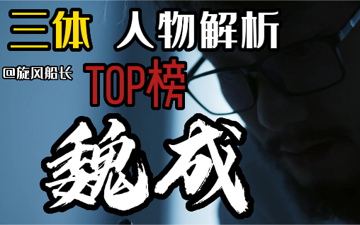 【三体/人物解析】TOP榜 第五名:魏成哔哩哔哩bilibili