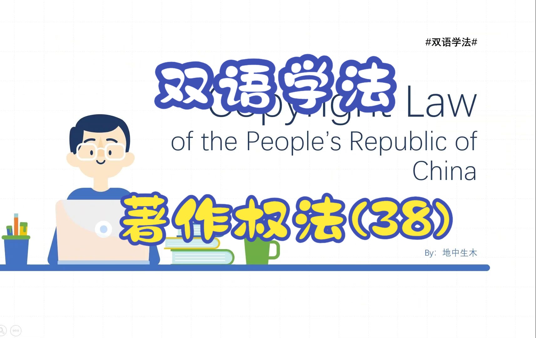 #双语学法#著作权法CopyrightLaw第38期表演者的义务哔哩哔哩bilibili