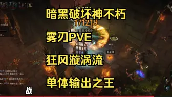 暗黑破坏神不朽：雾刃PVE,狂风漩涡流,单体输出之王