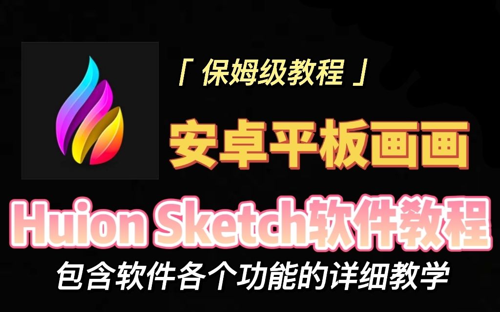 [图]【安卓平板】Huion Sketch软件教程第一期——绘画设置&新建画布