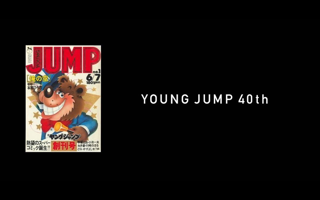 集英社《YOUNGJUMP》迎来40周年!激情纪念视频放出哔哩哔哩bilibili