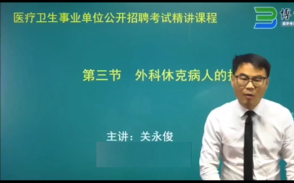 护理事业编、护士招聘~外科考试重点~博傲关永俊老师哔哩哔哩bilibili