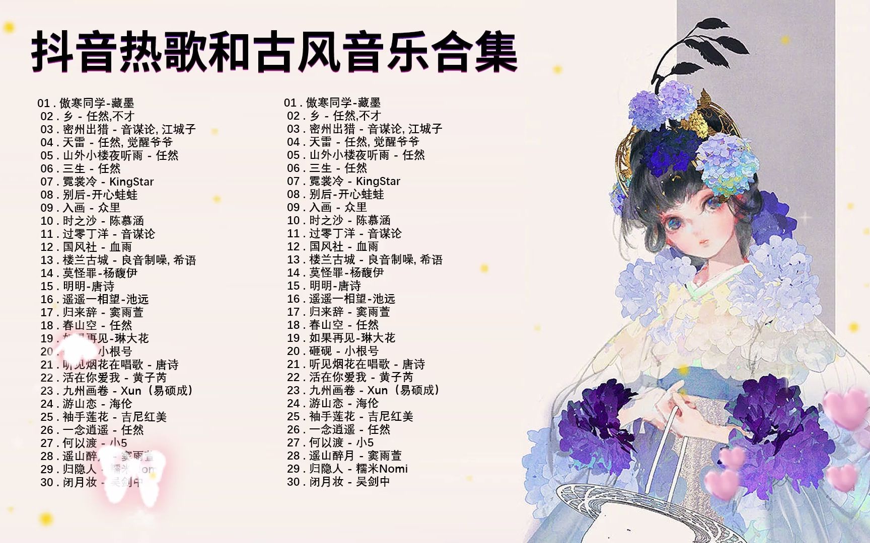 [图]2023《破百万古风歌曲》2023 年最好听的古风歌曲合集 (五十首長篇）一听就上瘾的古