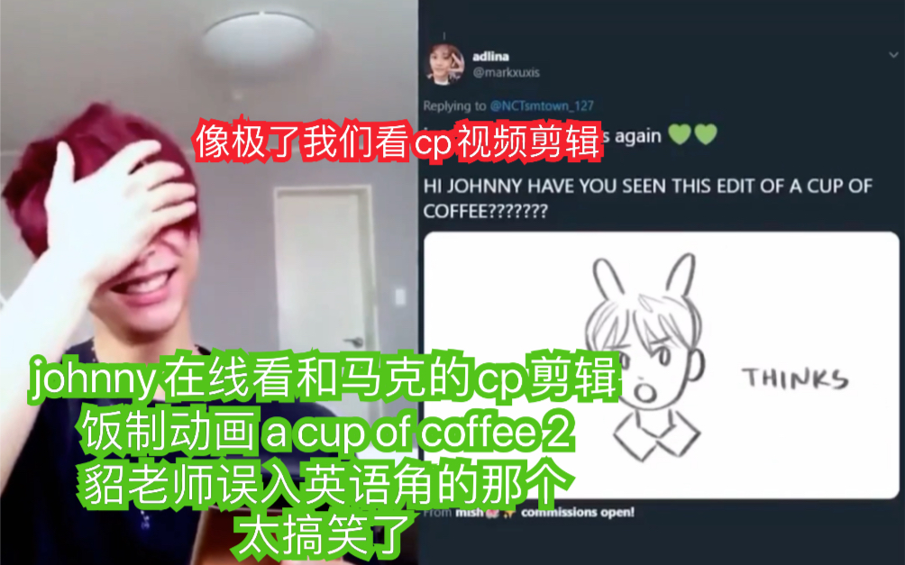 【NCT 囧马】johnny在线看和马克的cp剪辑像极了我们看cp视频!看咖啡英语角饭制视频脸都变红了哈哈哈哈!哔哩哔哩bilibili