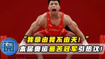 “我命由我不由天！”本届奥运最苦冠军引热议！逆袭人生看哭全网