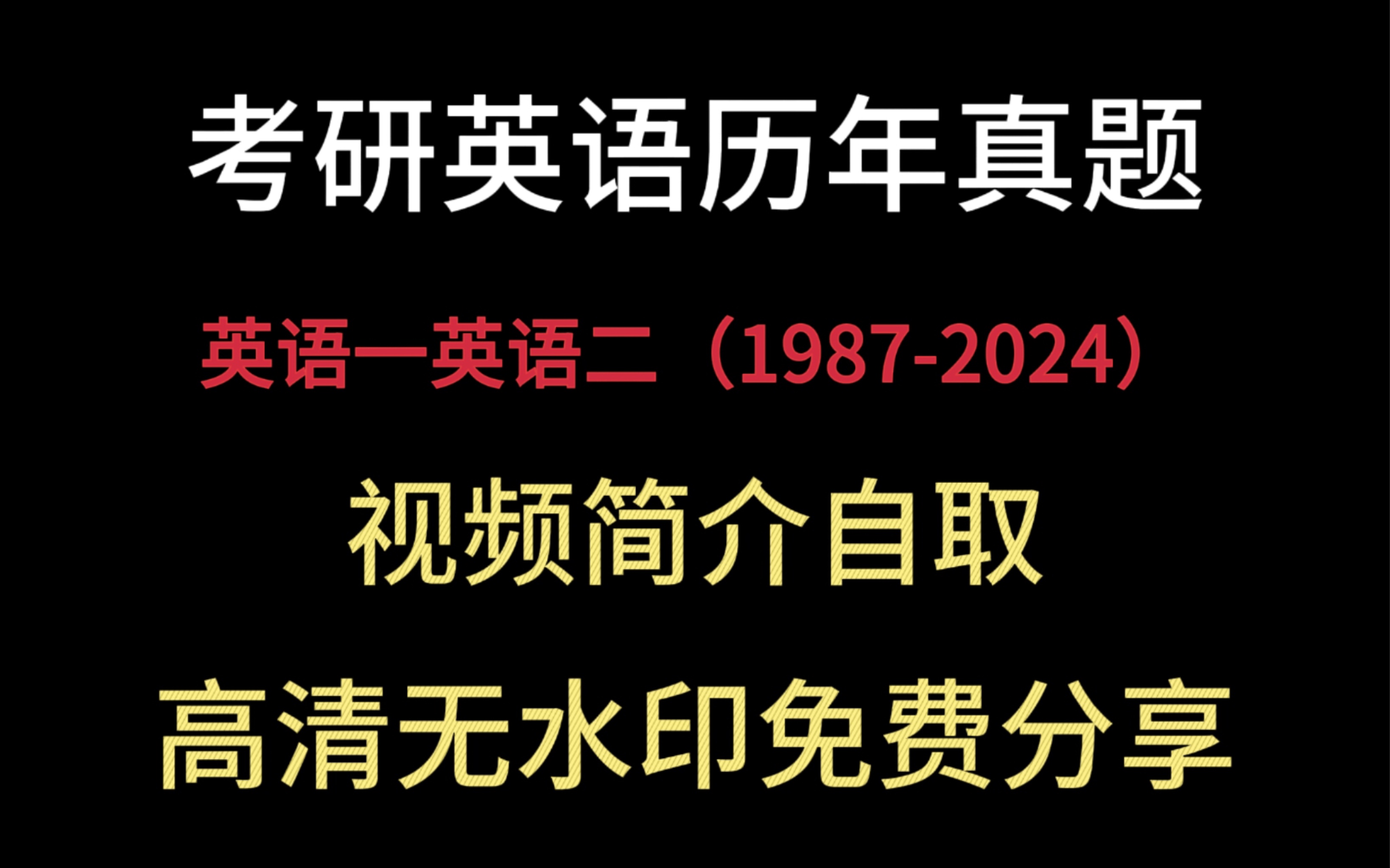 [图]【免费送】考研英语一二历年真题pdf电子版可下载（1987-2024）