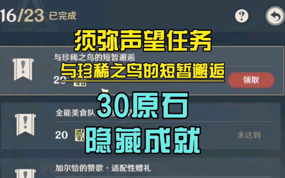 [图]【与珍稀之鸟的短暂邂逅】须弥隐藏声望任务，奖励有30原石和一个隐藏成就！