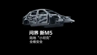问界 新M5，陆地“小坦克”，全维安全