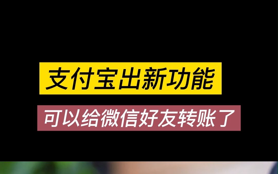 支付宝出新功能,支持给微信好友转帐了哔哩哔哩bilibili