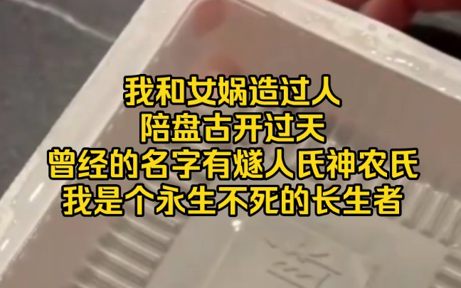 小说推荐~我和女娲造过人,陪盘古开过天,曾经的名字有燧人氏神农氏,我是个永生不死的长生者哔哩哔哩bilibili