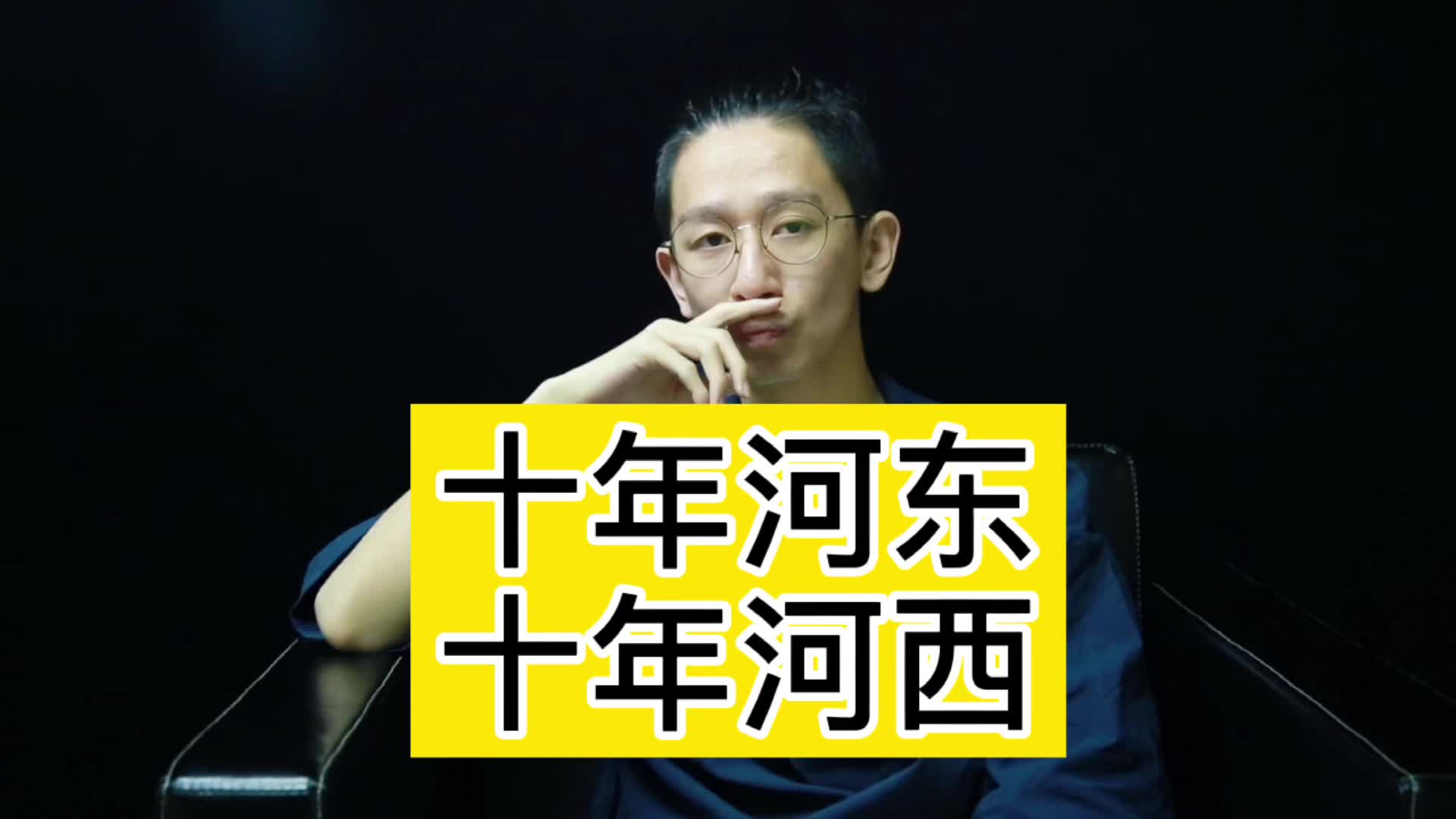 十年河东十年河西