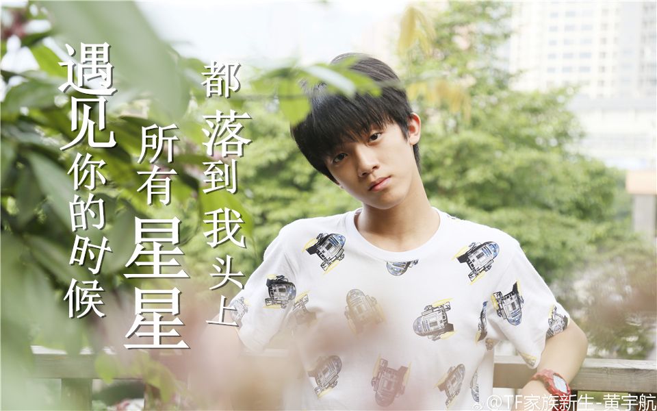 黄宇航# #黄宇航1021生日快乐# 【黄宇航15.