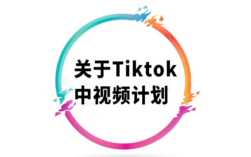 海外版抖音中视频计划 tiktok哔哩哔哩bilibili