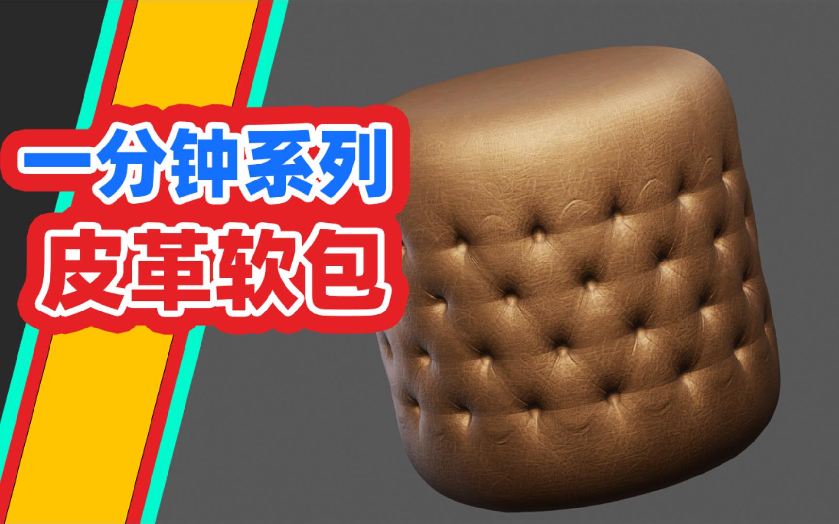 皮革软包【一分钟系列】blender零基础教程哔哩哔哩bilibili