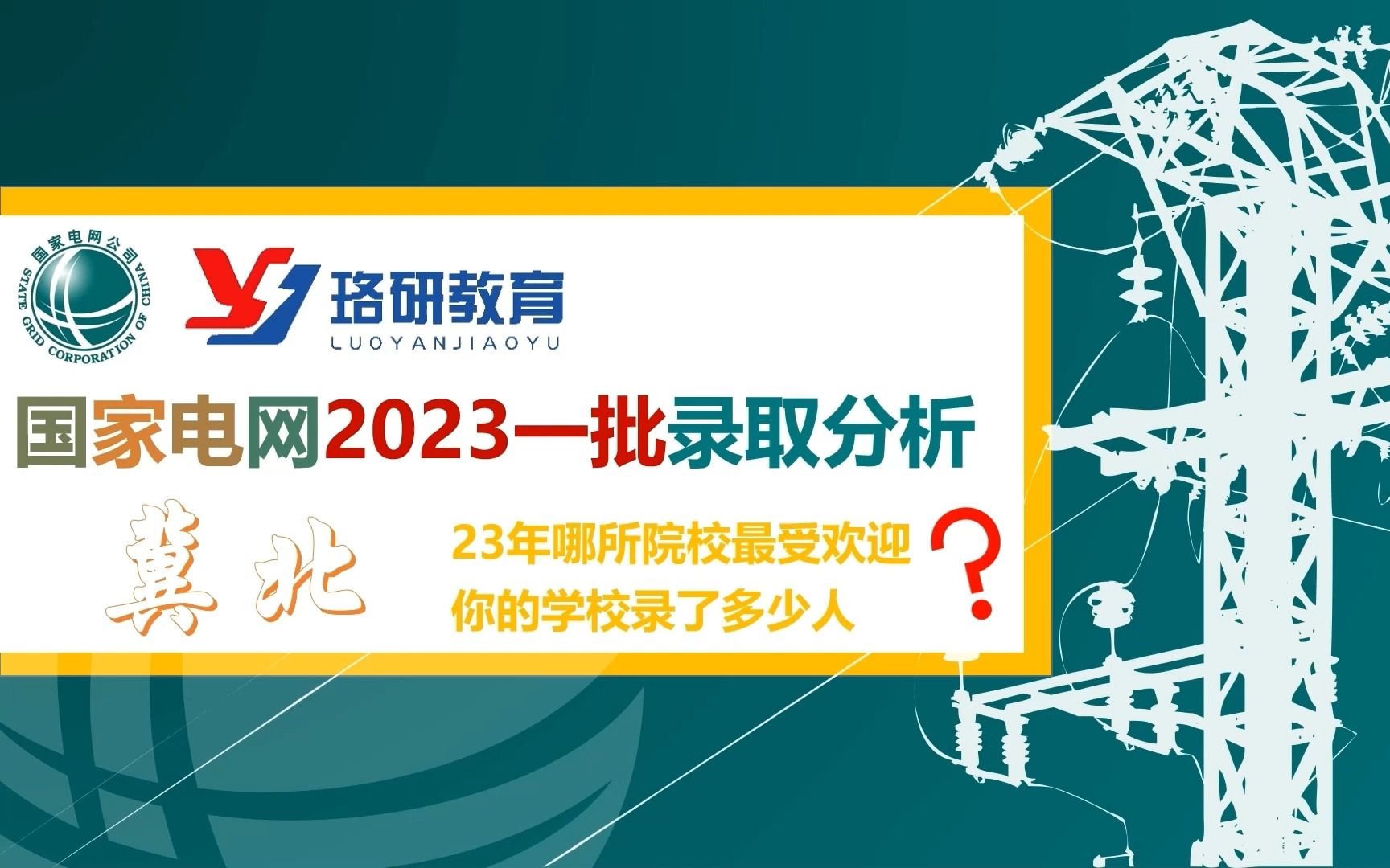 【23国家电网一批数据分析】2023冀北电网一批考试数据||南方电网||冀北电网提前批特点||2023电气就业情况哔哩哔哩bilibili