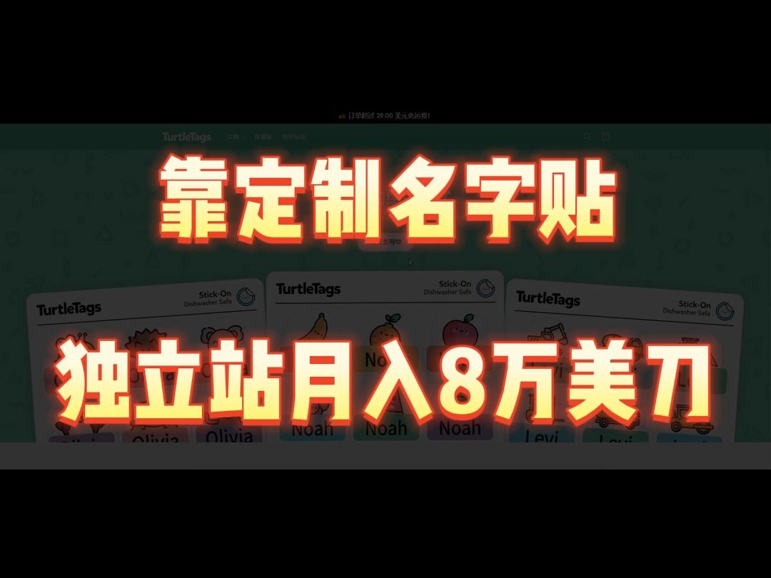 靠定制名字贴,独立站月入8万美刀哔哩哔哩bilibili