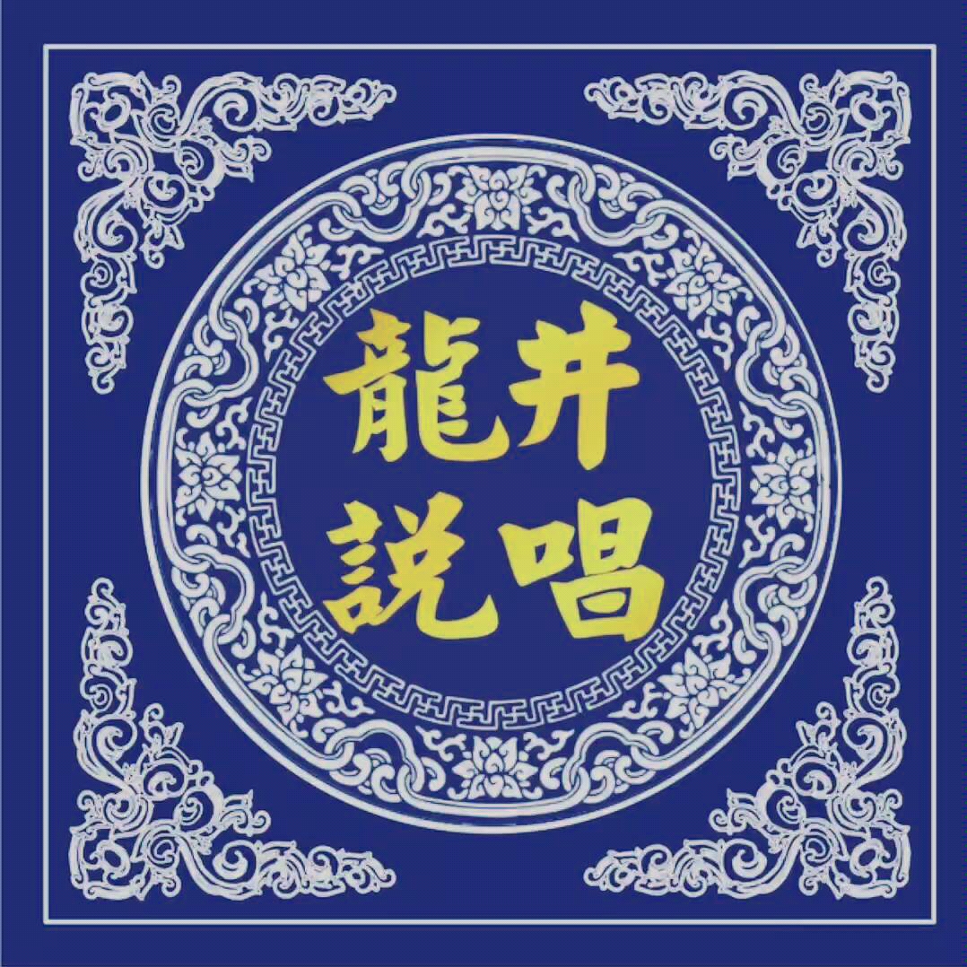 【回忆向】龙井说唱《归》_哔哩哔哩)つロ 干杯-bilibili