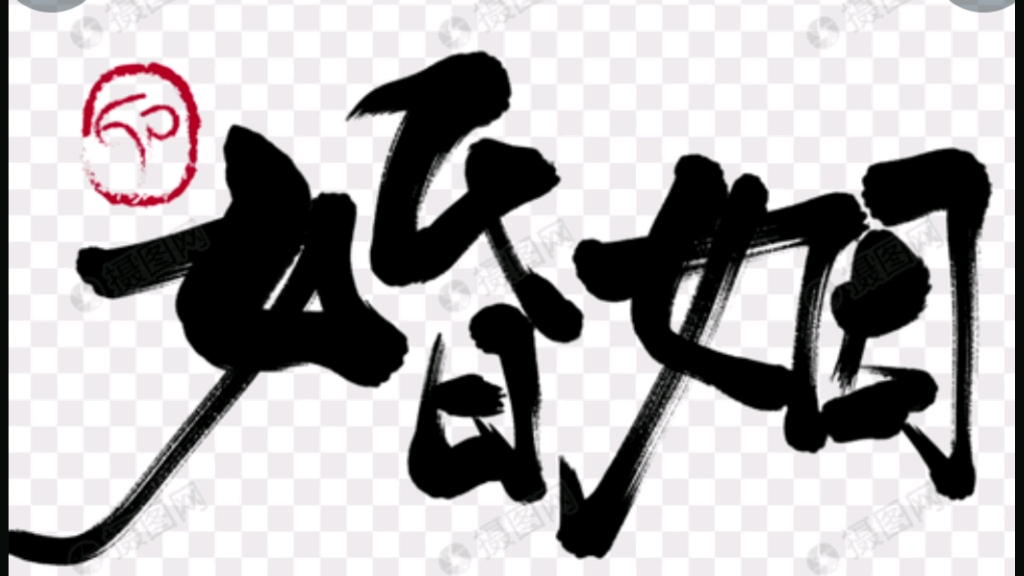 中国通史婚姻2