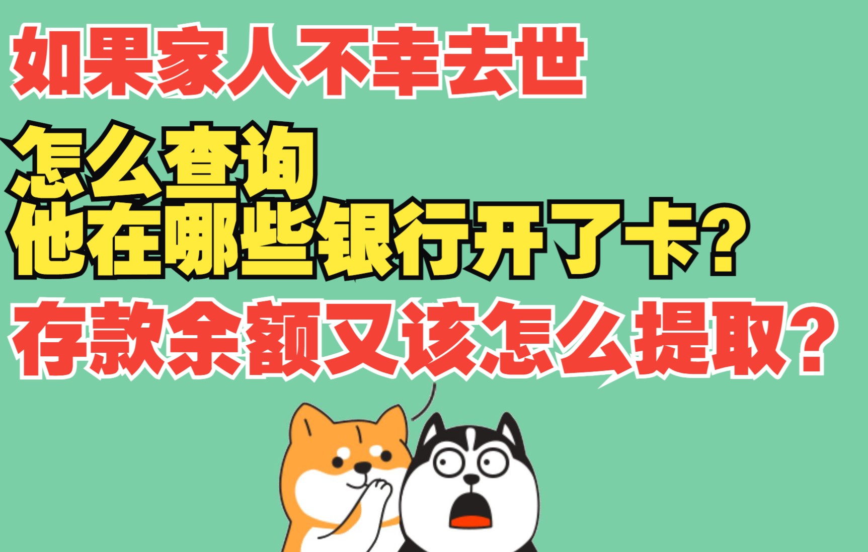 希望你用不到但你可以知道!!如果家人不幸去世,怎么查询他在哪些银行开了卡?存款余额又该怎么提取?哔哩哔哩bilibili