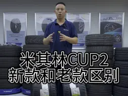 Download Video: 米其林cup2老款和新款宝马m原配