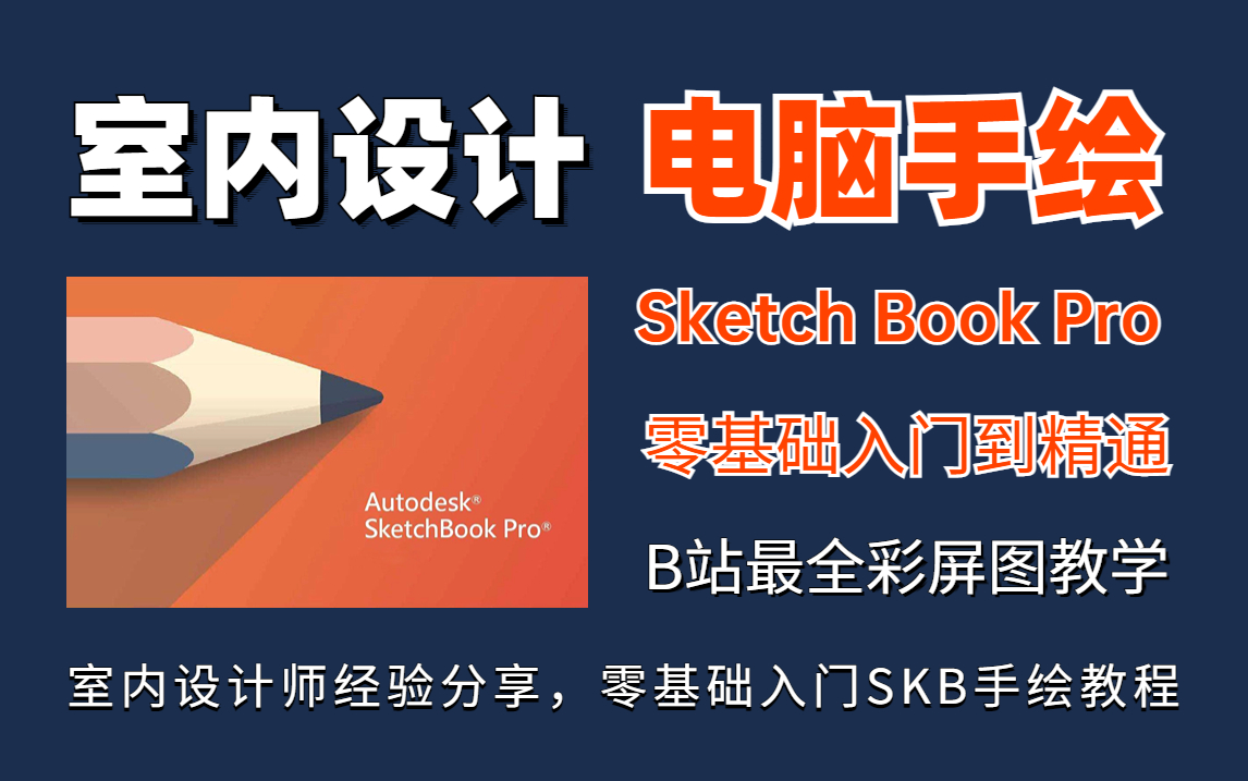 SketchbookPro(SKB)室内设计手绘软件教程【全集】手绘彩平图全面易懂系统教程(零基础入门到精通)平面方案布置哔哩哔哩bilibili