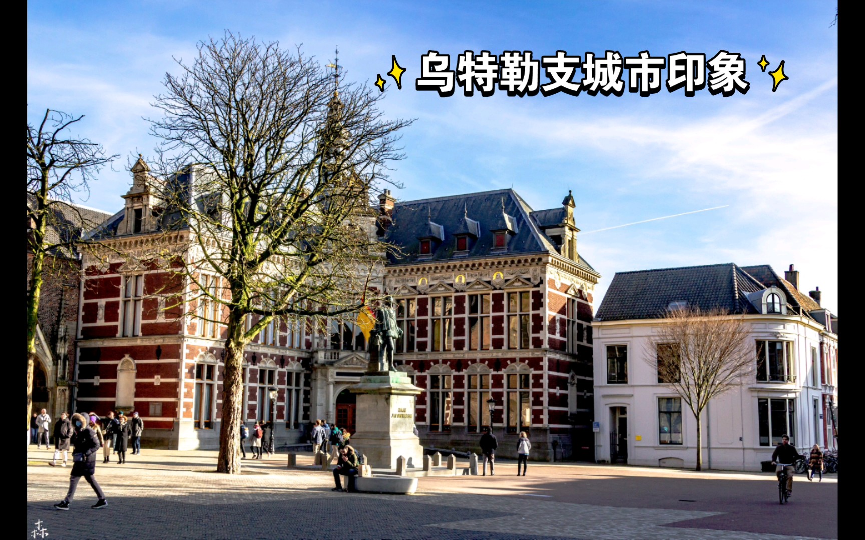 荷兰第四大城市,Utrecht乌特勒支城市印象,纯照片分享哔哩哔哩bilibili