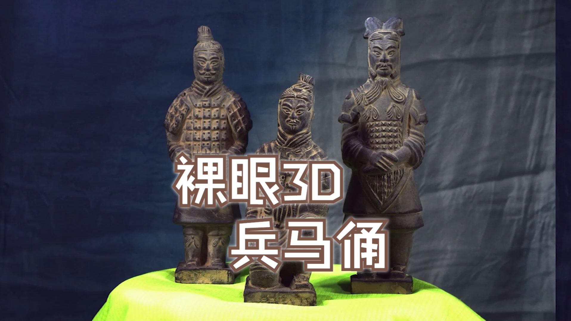 裸眼3d 兵马俑(vr版)