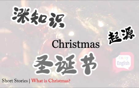 What is Christmas?圣诞节的起源,中英双字幕哔哩哔哩bilibili