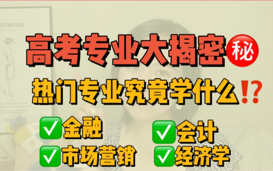 大学专业大揭秘|商科专业的区别?|商科毕业就业去向?哔哩哔哩bilibili