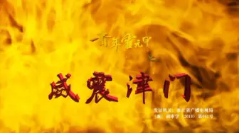 Download Video: 【动作】青年霍元甲之威震津门 (2018) 【李浩轩/刘真君】