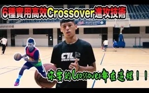 Download Video: 【篮球技术】6种Crossover进攻脚步