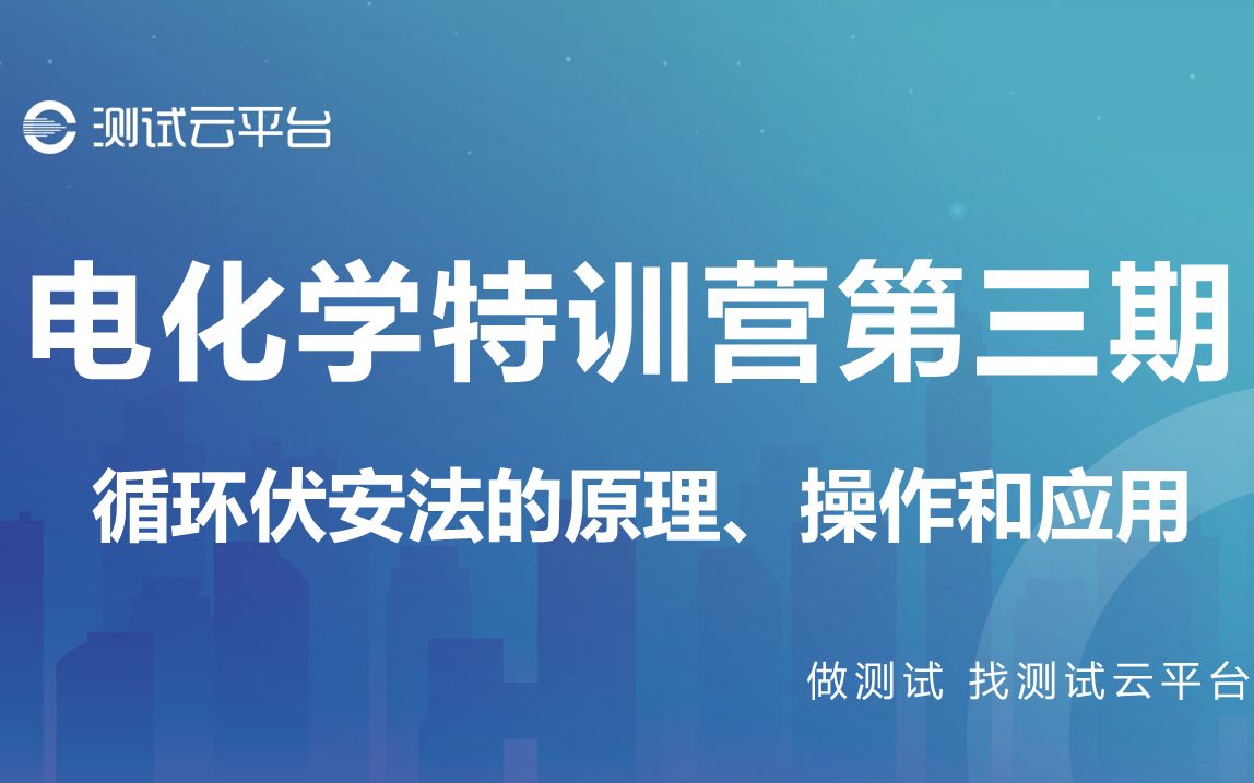 [图]【测试云平台】电化学特训营第三期：循环伏安法的原理、操作和应用