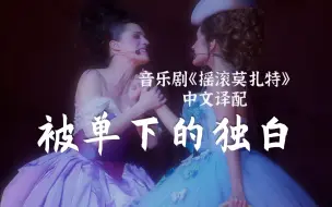 Tải video: 甜到让你融化的叛逆女生悄悄话!《被单下的独白》Les solos sous les draps【摇滚莫扎特中文译配】