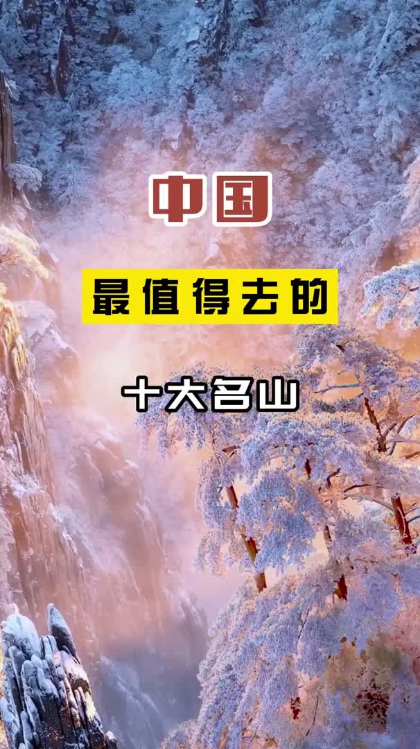 中国最值得去的十大名山,看看你打卡了几个?哔哩哔哩bilibili