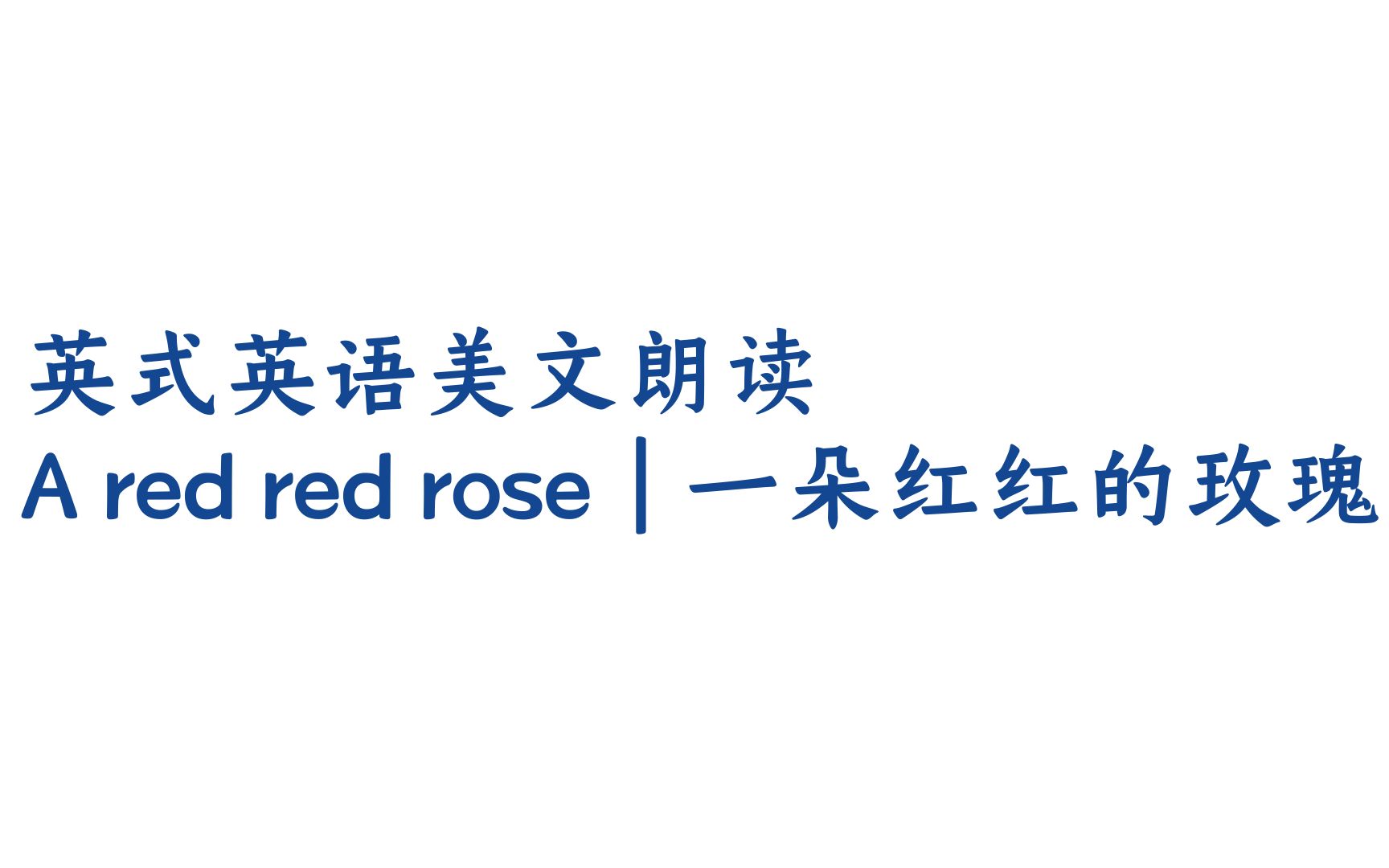 [图]【英式英语 | 英音美文朗读】A red red rose | 一朵红红的玫瑰