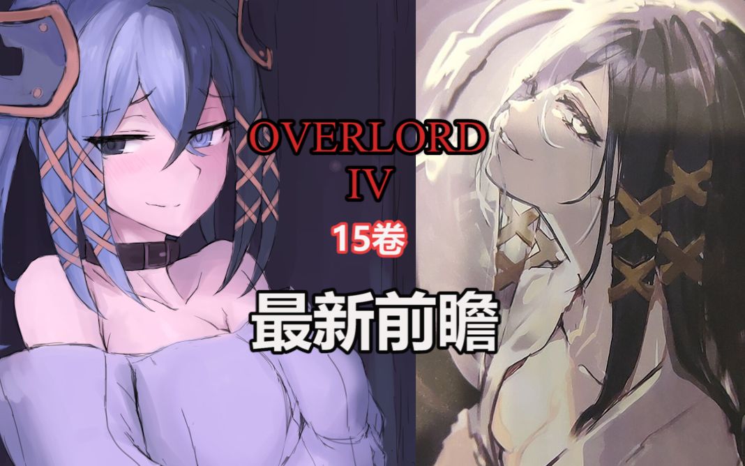 [图]【OVERLORD】最新第四季与小说15卷内容分析前瞻，内含剧透，酌情观看~