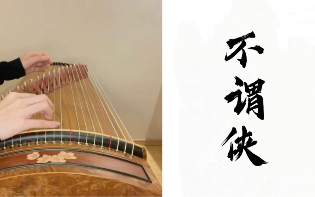 古筝古风乐曲|不谓侠_哔哩哔哩_bilibili
