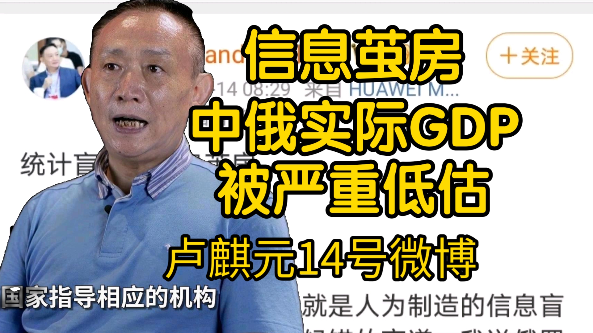 卢麒元14日微博: 中俄gdp被严重低估请大家不要活在信息茧房哔哩哔哩bilibili