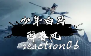 Descargar video: 【少白reaction06】小百里有内力？喝醉就开始放大招，空空出场啦~