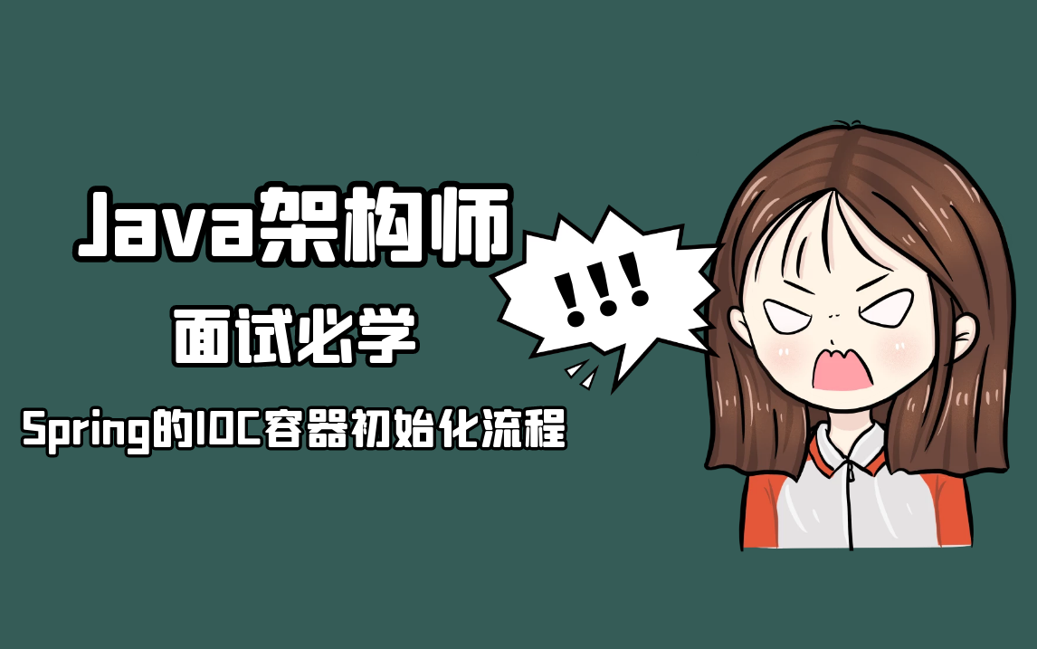 独角兽互联网企业面试必学知识点:Spring的IOC容器初始化流程哔哩哔哩bilibili