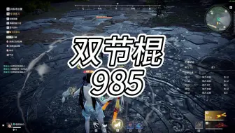 30秒掌握双节棍最强连招 985双压