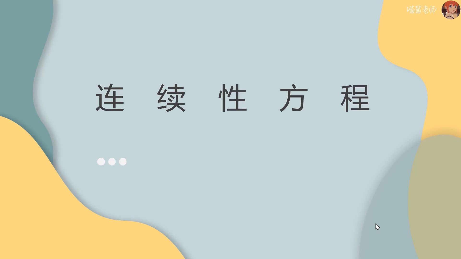 【医学物理学】【第三章 流体的运动】33连续性方程哔哩哔哩bilibili