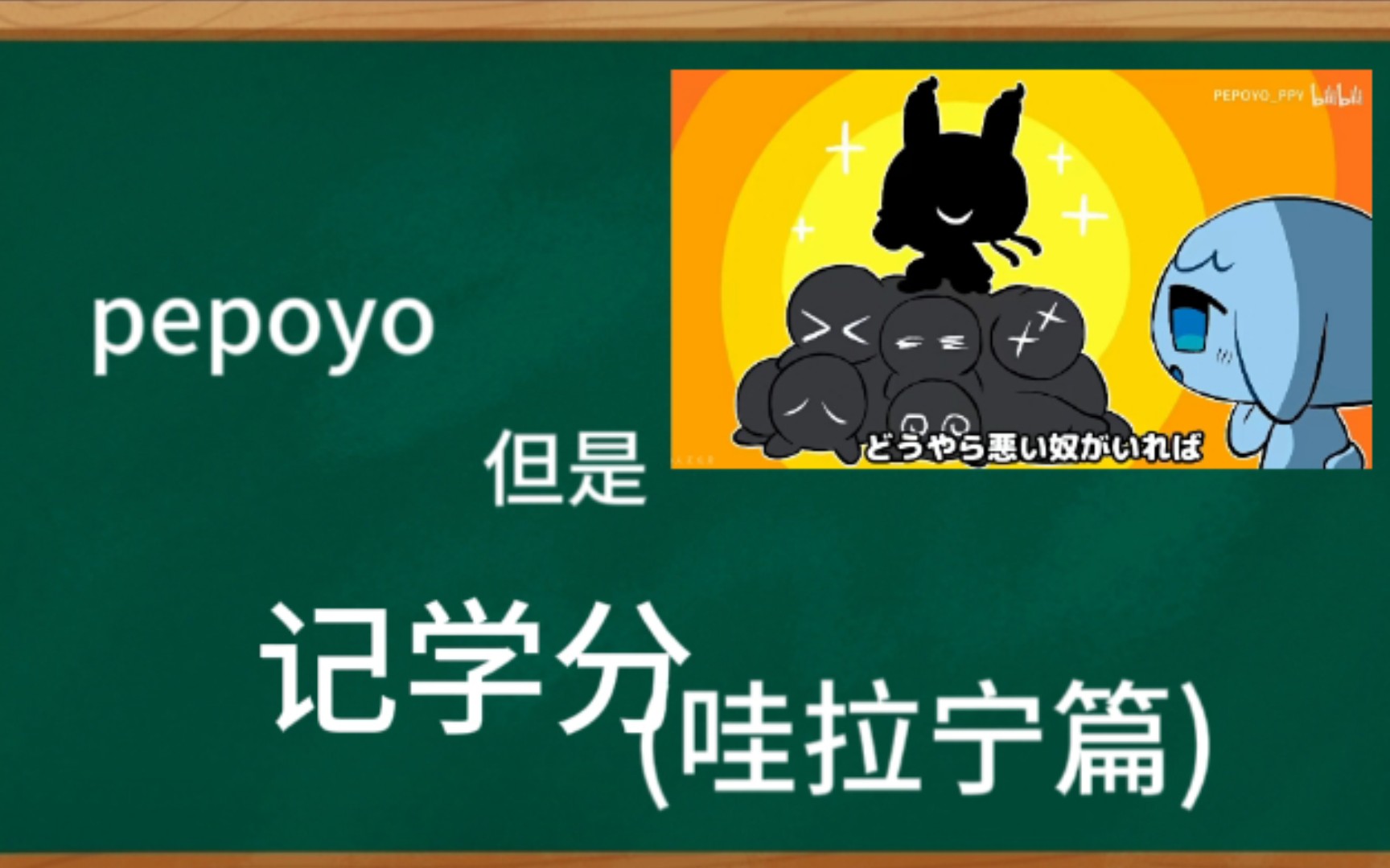 pepoyo记学分2(哇啦宁友好帮助同学)哔哩哔哩bilibili