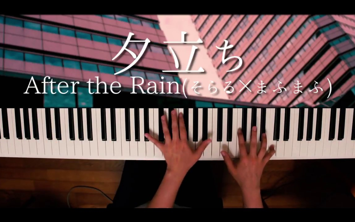 [图]【深根】After the Rain「雨落」そらる×まふまふ [piano cover]