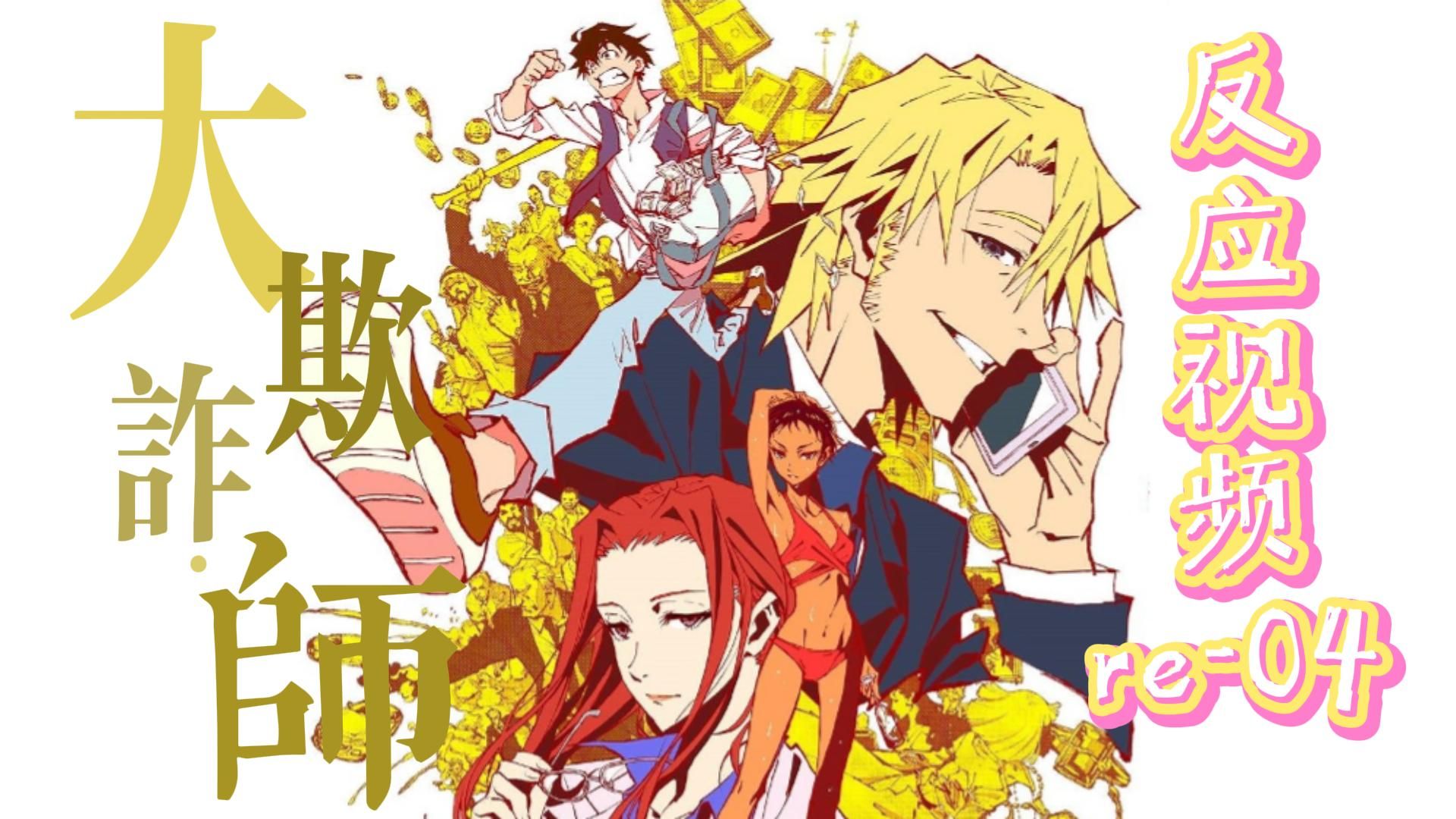 【大欺诈师re04】你深夜做贼去了吗?不,是补课去了