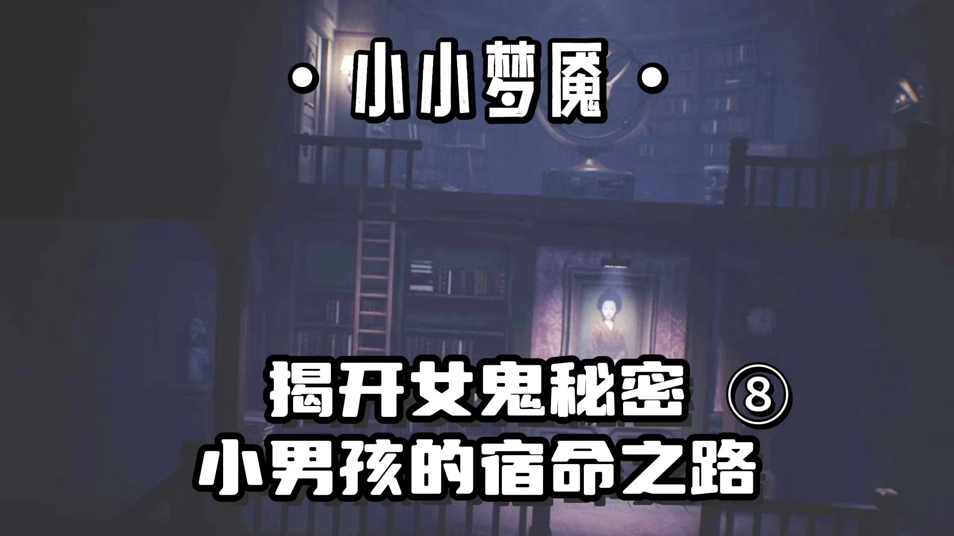 【高糕酱】《小小梦魇》:揭开女鬼秘密小男孩的宿命之路番外3,游戏