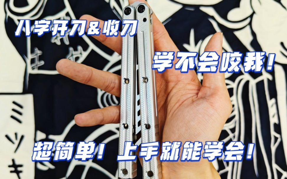 [图][教学]从0学习蝴蝶刀–八字开刀&收刀