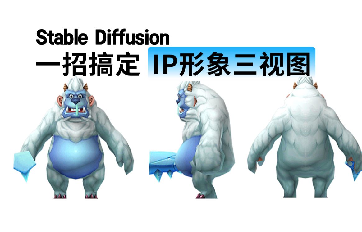 全网最牛Stable Diffusion生成IP形象三视图!1分钟快速实现SD制作角色三视图保姆教程,从此告别手绘和建模(附模型工具)小白也能轻松学会!建议收藏...