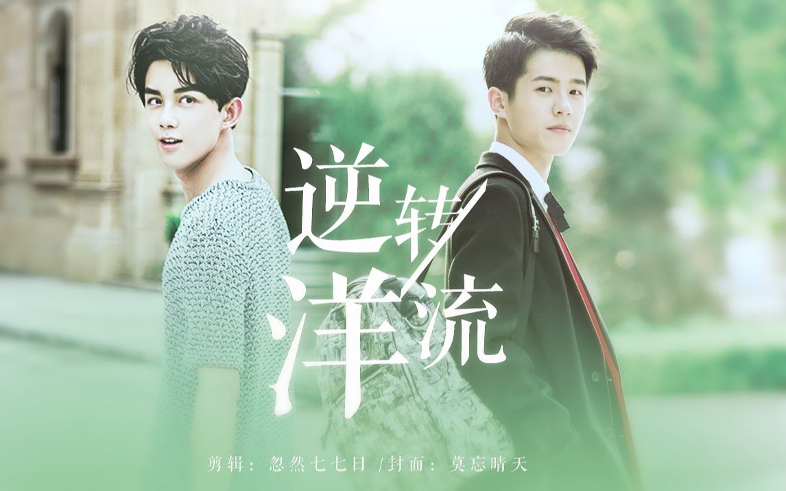 刘昊然x吴磊|爱会在凌晨踮起 内含自行车慎入!我喊6556遍昊磊szd!