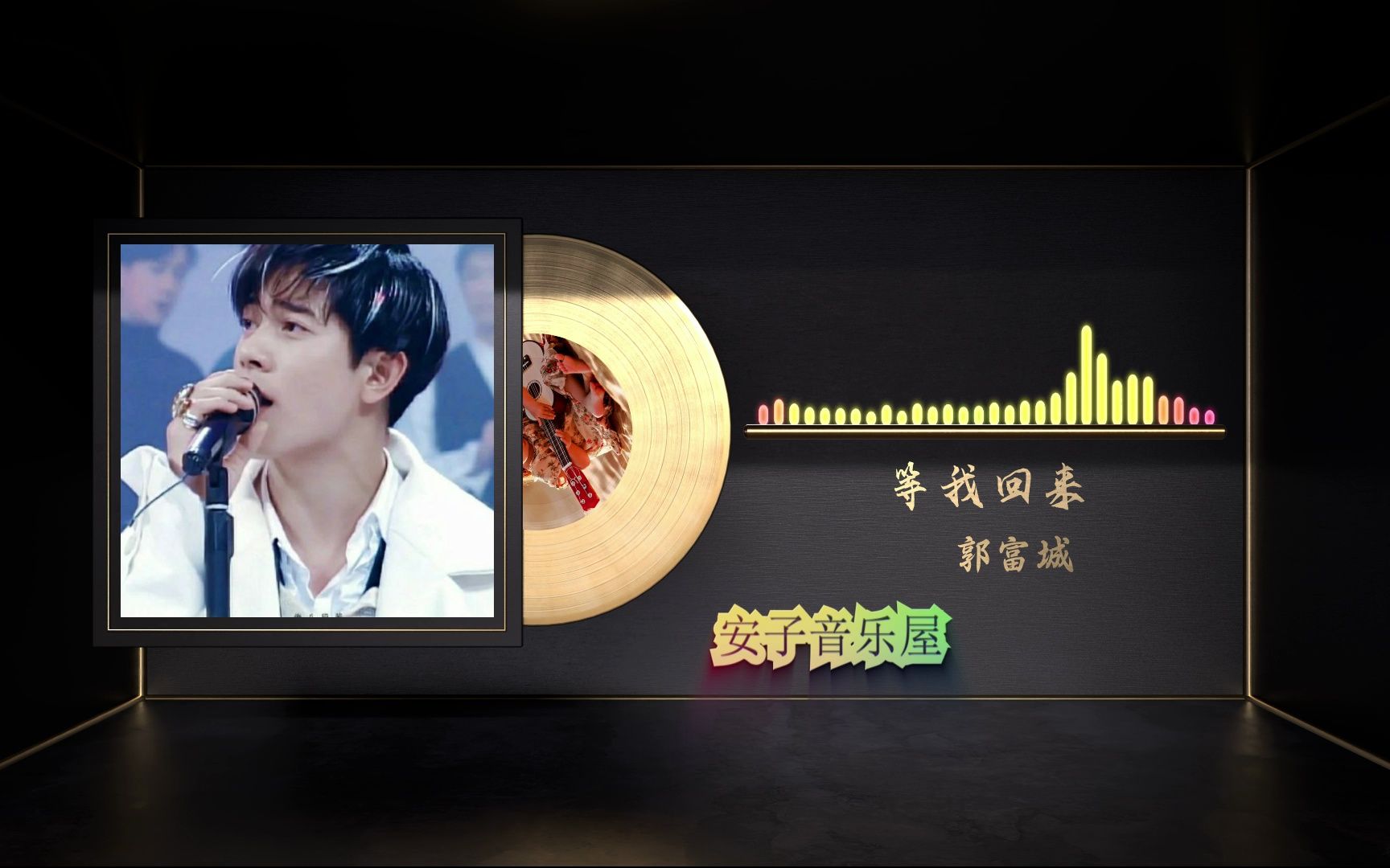 无损音质 郭富城《等我回来》